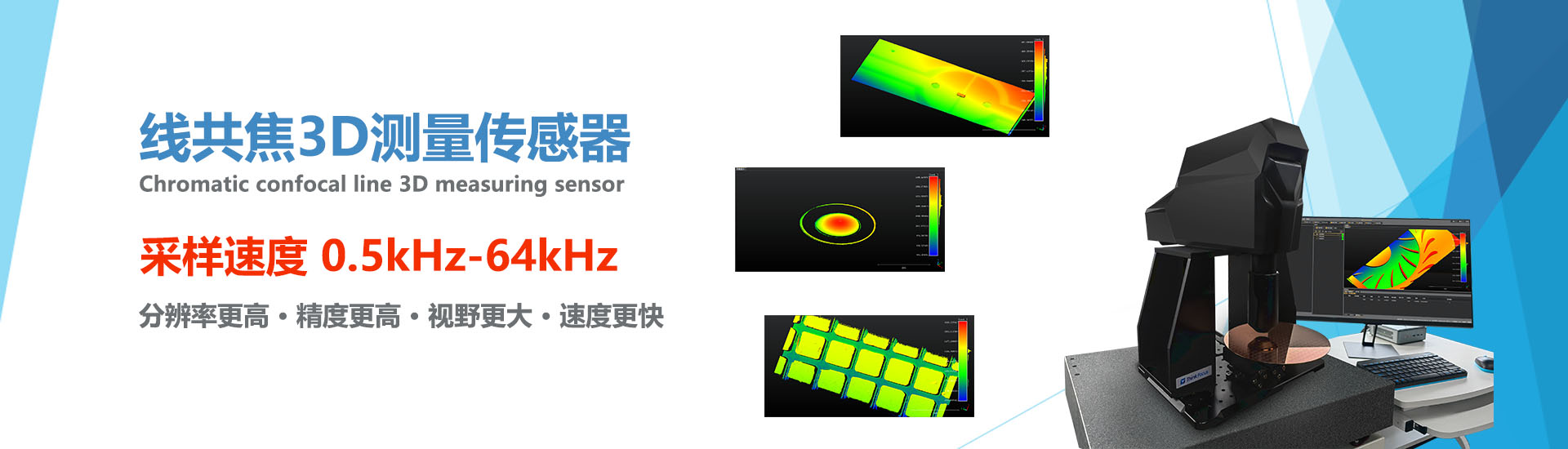 线共焦3D测量传感器